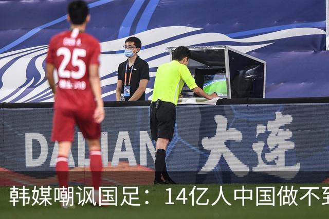 韩媒嘲讽国足：14亿人中国做不到的事情，被14万人的库拉索做到了