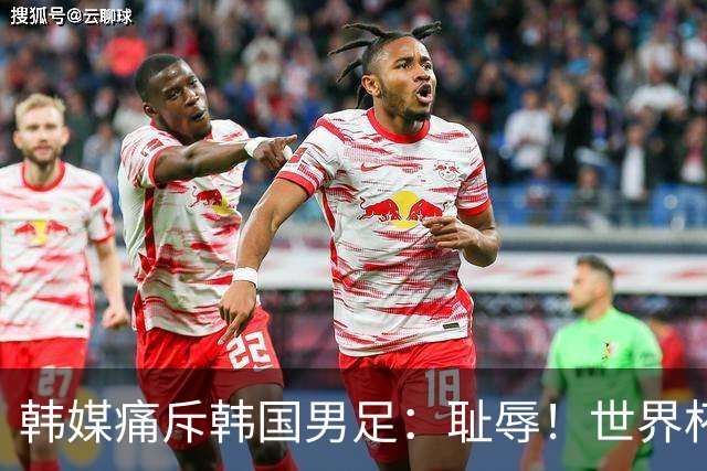 韩媒痛斥韩国男足：耻辱！世界杯历史最差成绩，未能争胜+不配晋级32强