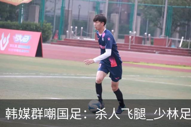 韩媒群嘲国足：杀人飞腿 少林足球 世界杯梦碎