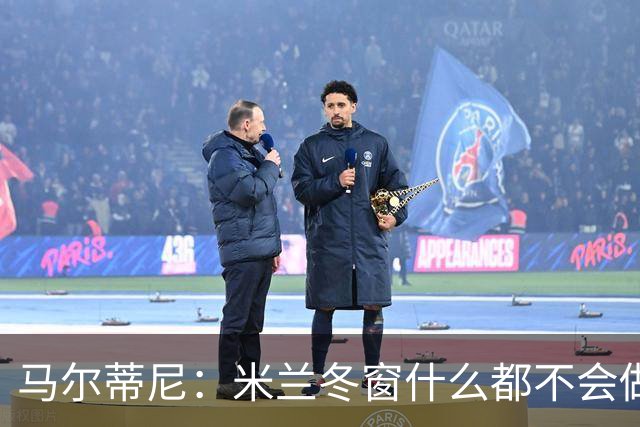 马尔蒂尼：米兰冬窗什么都不会做 阵容很有竞争力