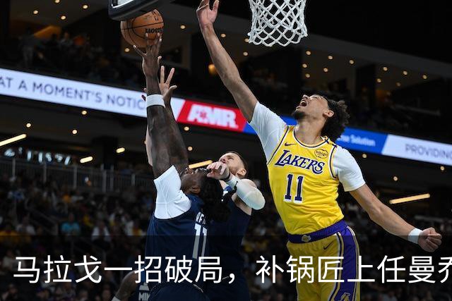 马拉戈一招破局，补锅匠上任曼乔二进宫！马尔蒂尼做错了吗？