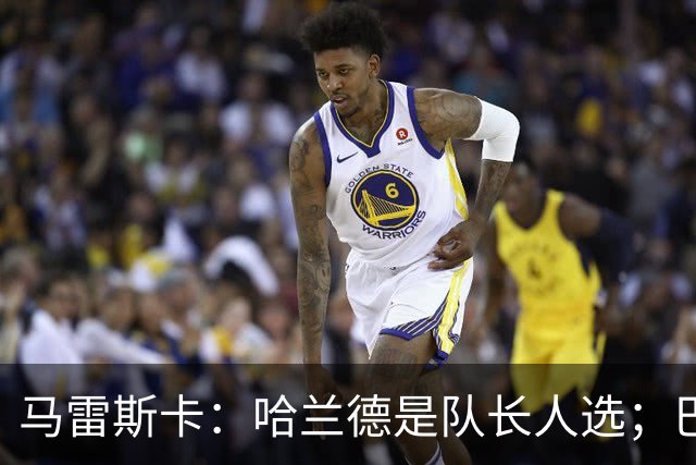 马雷斯卡：哈兰德是队长人选；巴黎强是因为有很多球员能过人