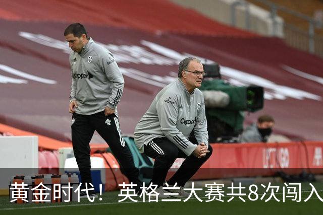 黄金时代！英格兰大赛共8次闯入4强 近8年5届4进半决赛