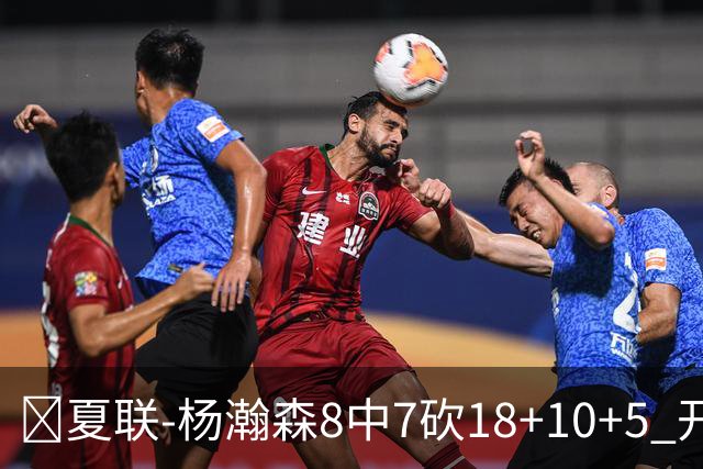 🏀夏联-杨瀚森8中7砍18+10+5 开拓者大胜森林狼 扬布拉德20+5