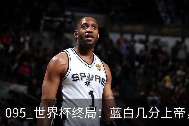 095 世界杯终局：蓝白几分上帝，几分裁判，几分梅西？+ 聊聊21世纪心中五强