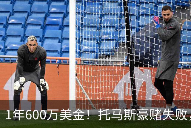 1年600万美金！托马斯豪赌失败，NBA只是一门生意