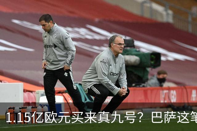 1.15亿欧元买来真九号？巴萨这笔账真的划算吗巴塞罗那的锋线，又亮红灯了