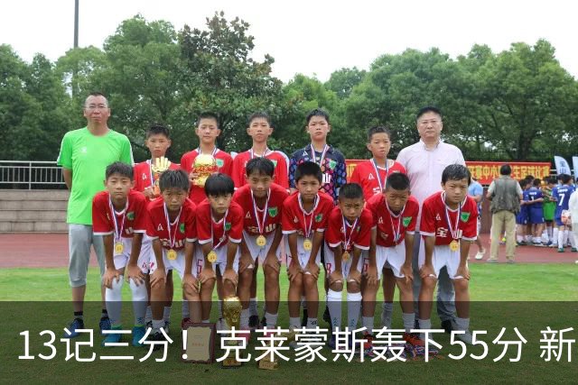 13记三分！克莱蒙斯轰下55分 新疆队史第三人