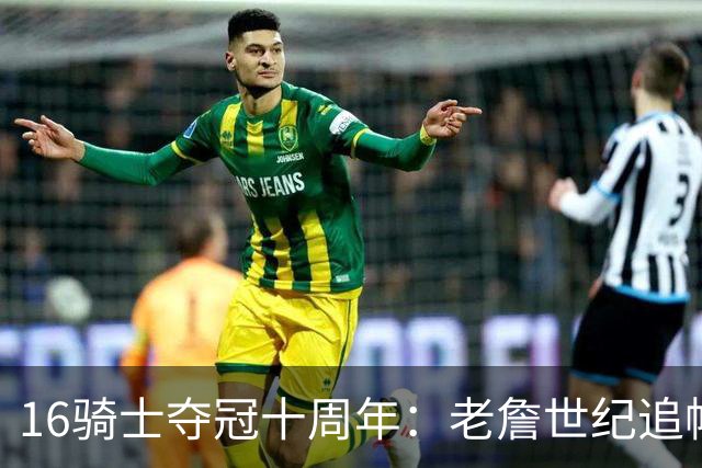 16骑士夺冠十周年：老詹世纪追帽&欧文三分 此生难忘的经典总决赛
