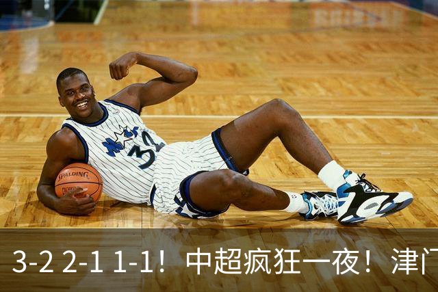 3-2 2-1 1-1！中超疯狂一夜！津门虎4连胜 蓉城5连平 泰山击败海港，国安击败浙江