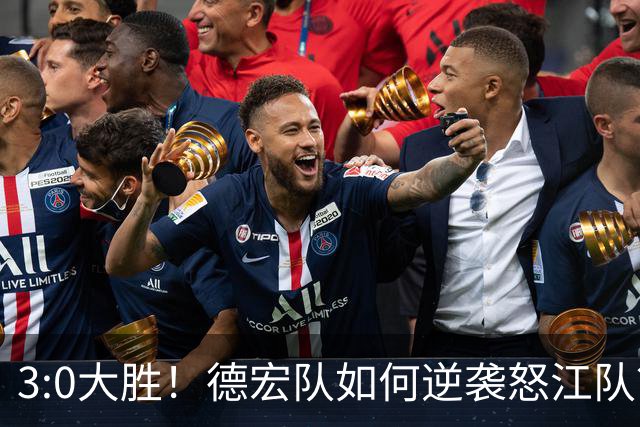 3:0大胜！德宏队如何逆袭怒江队？