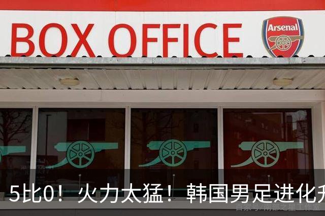 5比0！火力太猛！韩国男足进化升级打爆劲敌，网友：复仇五星巴西