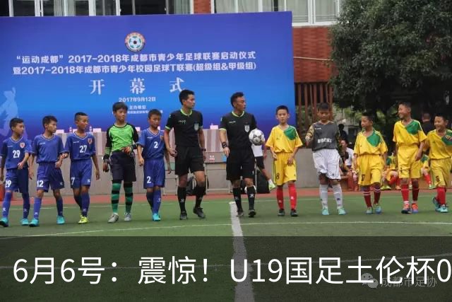 6月6号：震惊！U19国足土伦杯0射门惨败，民主刚果撕碎运气滤镜
