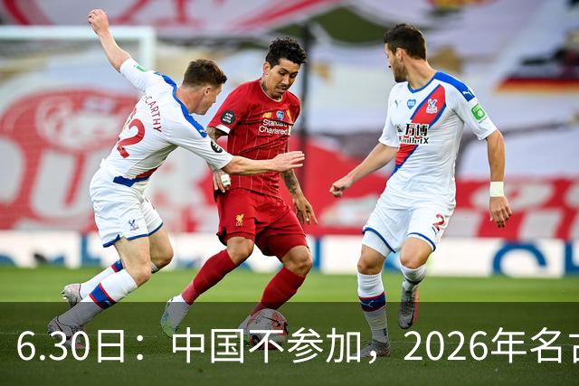 6.30日：中国不参加，2026年名古屋亚运会，这事儿已经在亚洲体育圈炸了锅