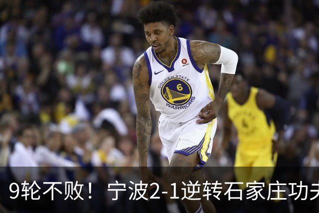 9轮不败！宁波2-1逆转石家庄功夫 莱昂纳多造点+点射刘洋制胜