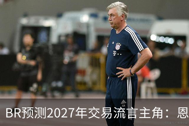 B/R预测2027年交易流言主角：恩比德、约基奇、欧文等人领衔