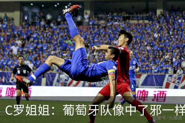 C罗姐姐：葡萄牙队像中了邪一样，忘了怎么传球、抢球和反击