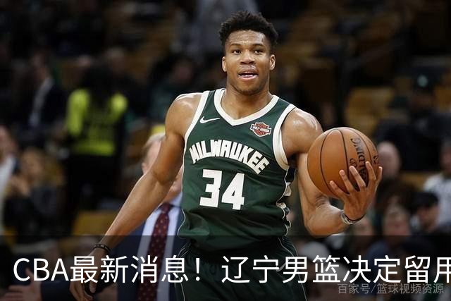 CBA最新消息！辽宁男篮决定留用莱迪，杜锋或将离开广东宏远