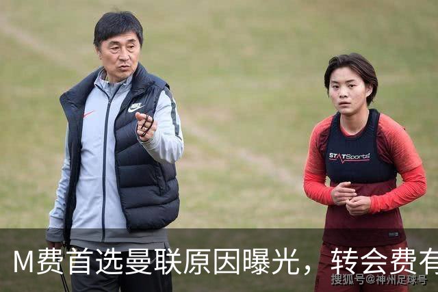 M费首选曼联原因曝光，转会费有提升！大英中场悍将亦乐意加盟