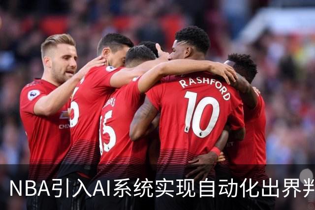 NBA引入AI系统实现自动化出界判罚，比赛节奏将大幅提升！