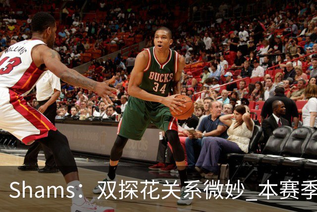 Shams：双探花关系微妙 本赛季杰伦·布朗明确表示这是自己的球队