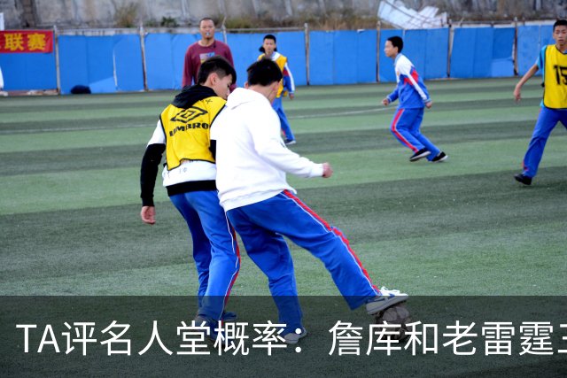 TA评名人堂概率：詹库&老雷霆三少等人锁定席位 文班只需继续努力