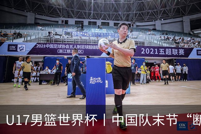 U17男篮世界杯丨中国队末节“断电”负于加拿大队